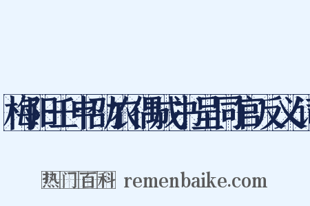 梅阳壬申劭农偶成书呈同官反义词是什么意思的图片